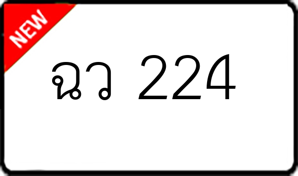 ฉว 224